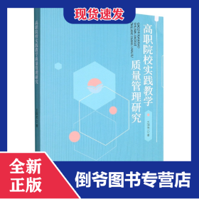 高職院校實踐教學(xué)質(zhì)量管理研究 9787308221993