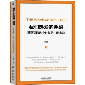 我們熱愛的金融 重塑我們這個時代的中國金融