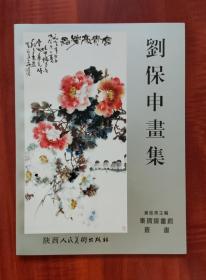 全新库存未阅520特价-刘保申画集国画册，陕西西安发货，原版老版印刷非盗版，正版保真，