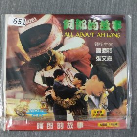 651影视光盘VCD：阿郎的故事 二张光盘简装