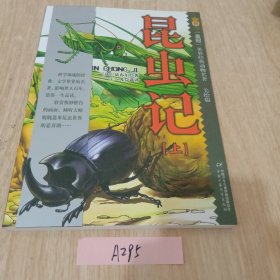 昆虫记-(上册)(美绘版)