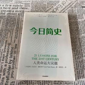 今日简史：人类命运大议题【未开封】