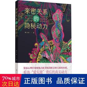 亲密关系的隐秘动力 剖析亲密关系的本质，看清“爱无能”背后的真实动力，张德芬推荐