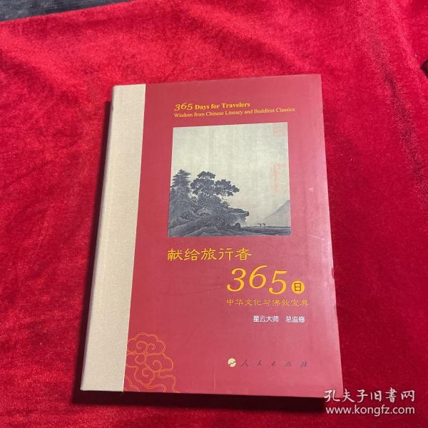 星云大师献给旅行者365日