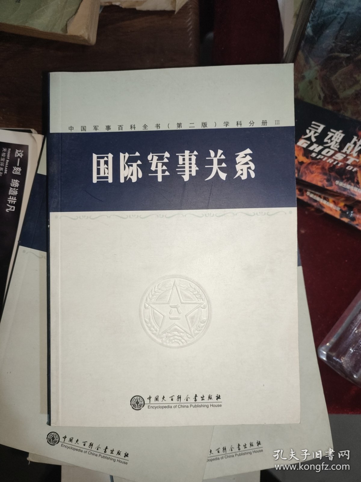 （单本三）中国军事百科全书.81.国际军事关系(学科分册)单本三