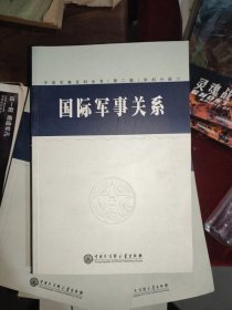 （单本三）中国军事百科全书.81.国际军事关系(学科分册)单本三