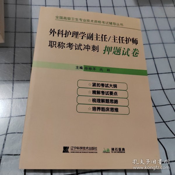 外科护理学副主任/主任护师职称考试冲刺押题试卷