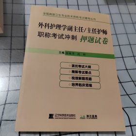 外科护理学副主任/主任护师职称考试冲刺押题试卷