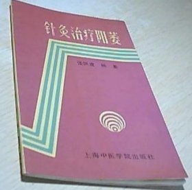 针灸治疗阳痿