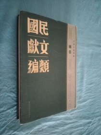 民国文献类编 总目