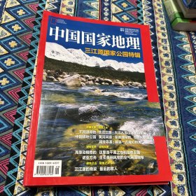 中国国家地理2016年增刊:三江源国家公园特辑