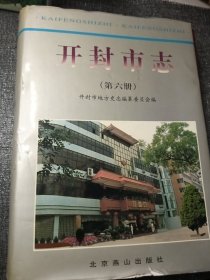 开封市志（第六册）16开