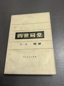 (NNJ)老版书供配套：四世同堂第1部，四川人民出版社