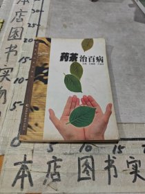 药茶治百病