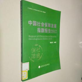 中国社会保障发展指数报告2012