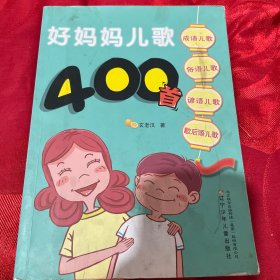 好妈妈儿歌400首