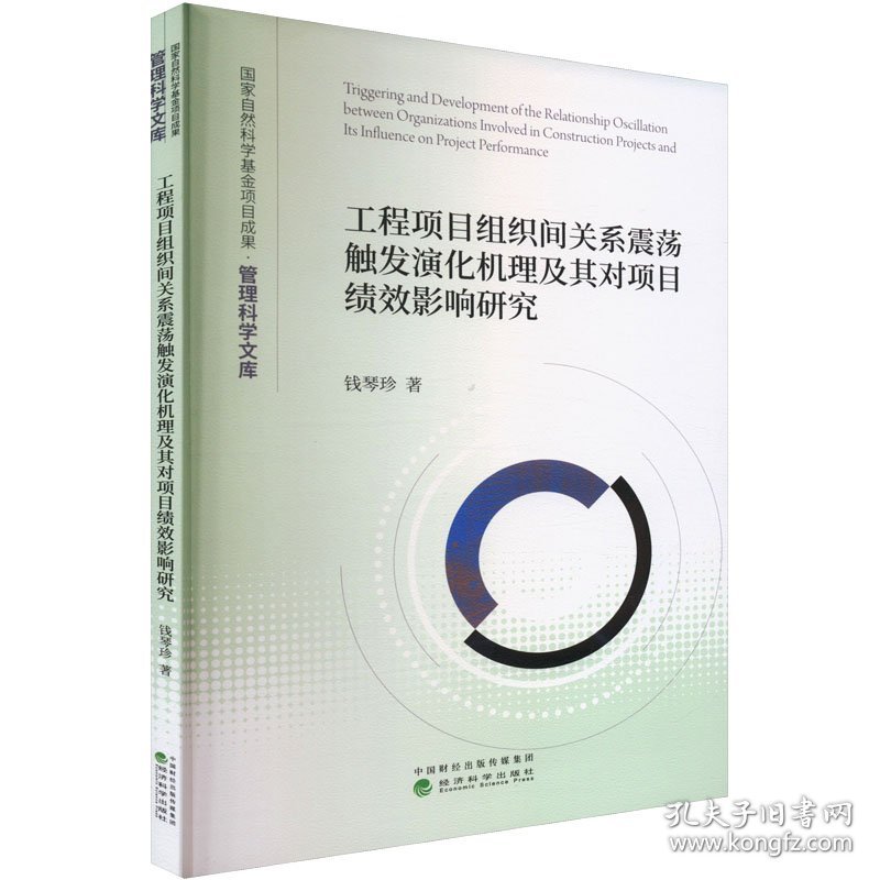 工程项目组织间关系震荡触发演化机理及其对项目绩效影响研究 9787521858402