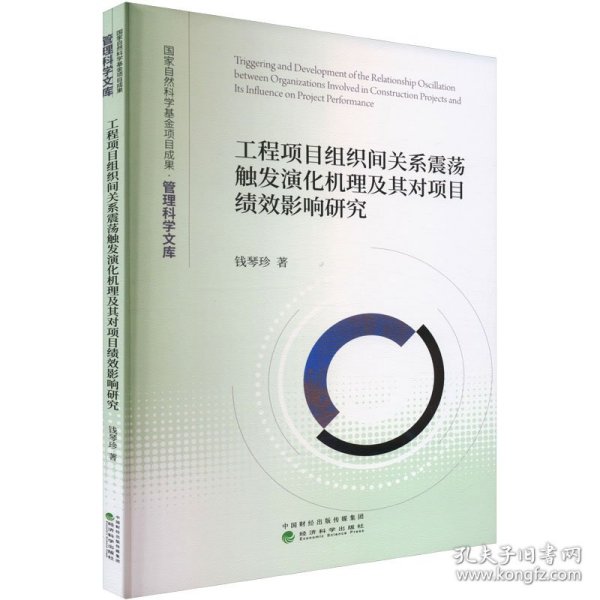 工程项目组织间关系震荡触发演化机理及其对项目绩效影响研究 9787521858402