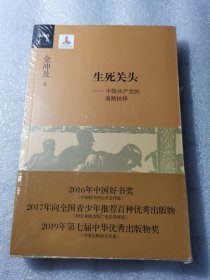 有塑封 生死关头：中国共产党的道路抉择