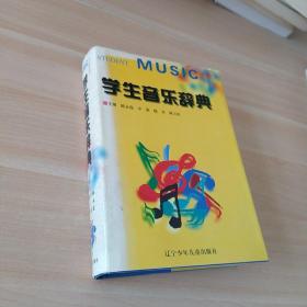 学生音乐辞典   精装