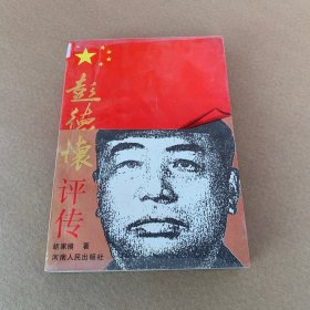 彭德怀评传