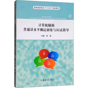 计算机辅助普通话水平测试训练与应试指导