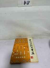 中炮过河车专集