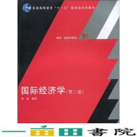 国际经济学（第2版）/普通高等教育十一五国家级规划教材·博学经济学系列