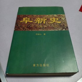 阜新史