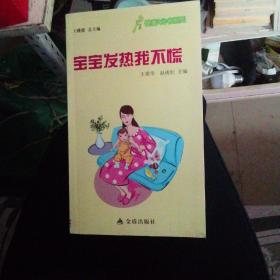 宝宝发热我不慌