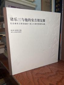 诸乐三与他的安吉朋友圈  纪念诸乐三先生诞辰一百二十周年特展作品集  精装