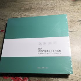 现实剧场：2021浙江纪实摄影大展作品集