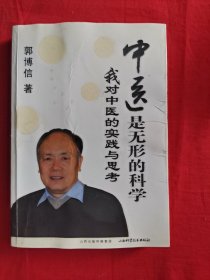 中医是无形的科学：我对中医的实践与思考【实物拍图 品相自鉴 作者签赠本 】