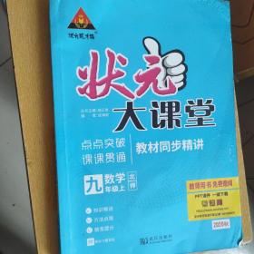 2022秋状元大课堂九年级数学上册北师版初三9年级数学教材考点精讲辅导资料书