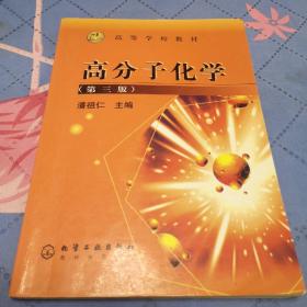 高分子化学（第三版）——高等学校教材