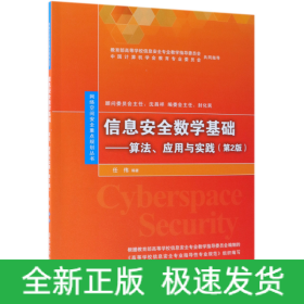 信息安全数学基础：算法、应用与实践（第2版）/网络空间安全重点规划丛书