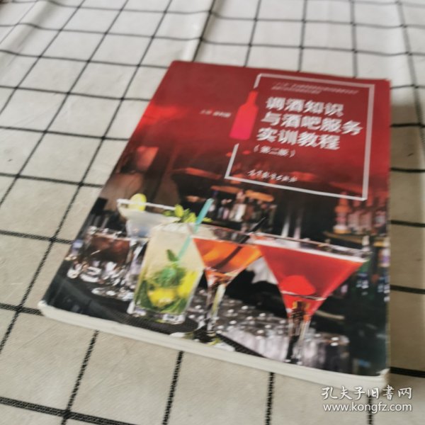 调酒知识与酒吧服务实训教程(第2版旅游行业岗位技能培训教材十二五职业教育国家规划教材配套教学用书)