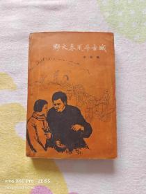 红色经典——野火春风斗古城（1959年1月北京第1版，1960年1月济南第2次印刷，黑白插图）