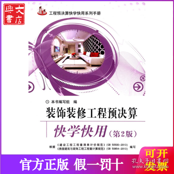 工程预决算快学快用系列手册：装饰装修工程预决算快学快用