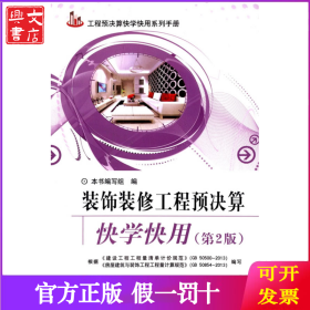 工程预决算快学快用系列手册：装饰装修工程预决算快学快用