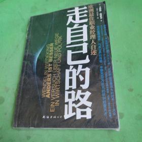 走自己的路：欧洲最佳职业经理人自述