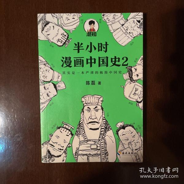 半小时漫画中国史2