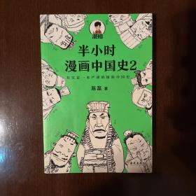 半小时漫画中国史2