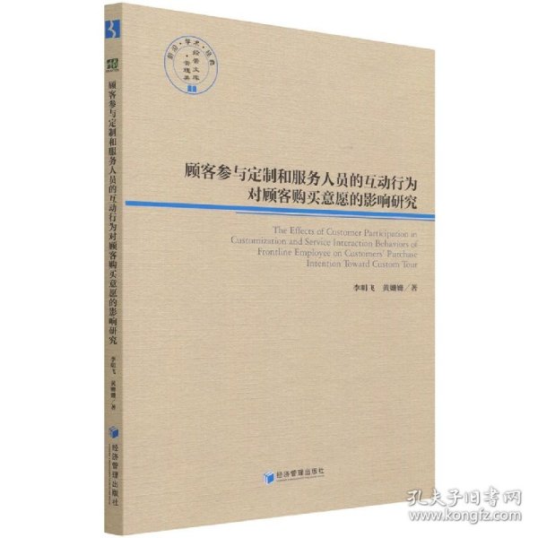 顾客参与定制和服务人员的互动行为对顾客购买意愿的影响研究