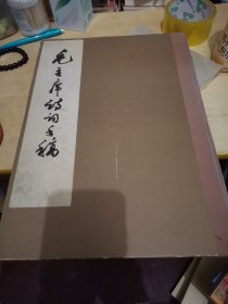毛主席诗词手稿，精装本8开本