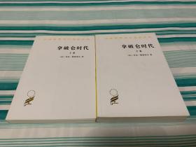 拿破仑时代(上、下卷)  全2册  汉译世界学术名著丛书