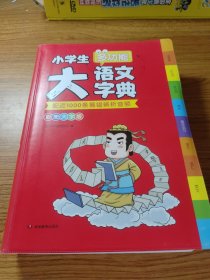 小学生多功能大语文字典（彩图大字版）小学1-6年级专用字词典工具书多音字易错字新华字典同义近义反义词 开心辞书