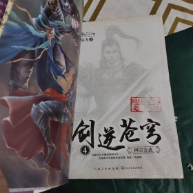 剑逆苍穹4：四宗会武