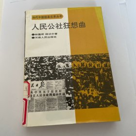 人民公社狂想曲，馆藏，品好自然旧.