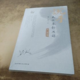 说手—太极拳静思录（躬行篇）